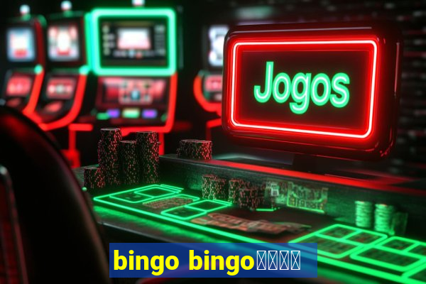 bingo bingo線上投注