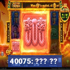 40075: ??? ??