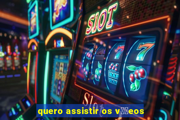 quero assistir os v閾哾eos